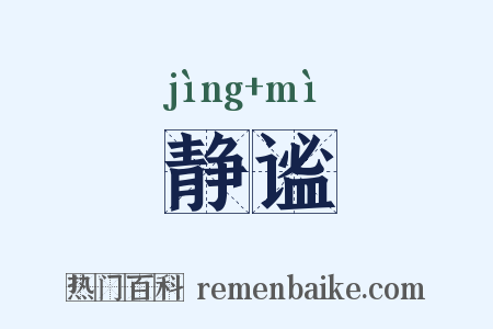 静谧是什么意思的图片